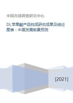 DL苹果酸产品构成研究成果及结论图表 中国发展前景预测