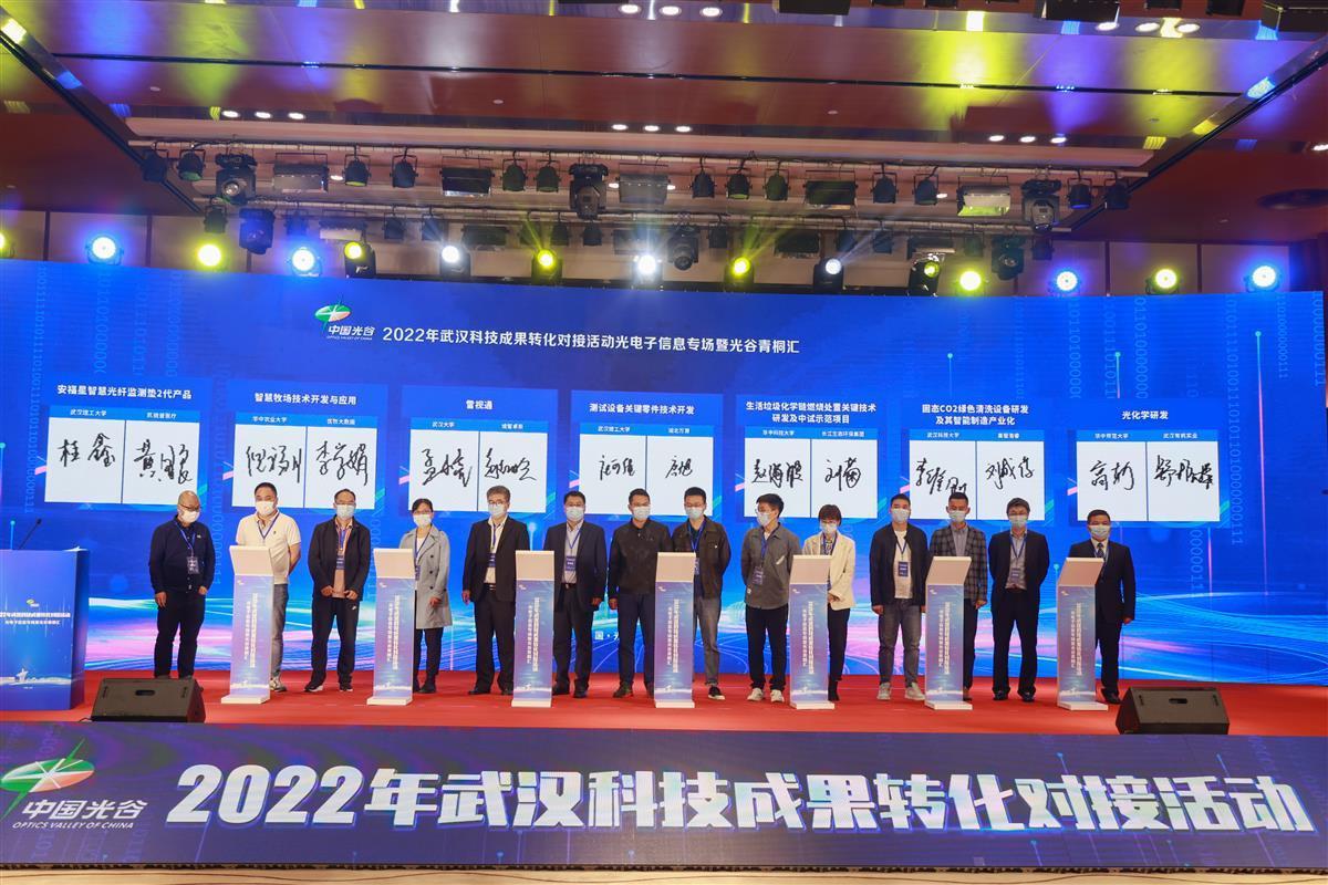 武汉科技成果转化对接,光电子信息专场21项成果签约