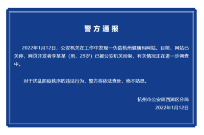 男子伪造杭州健康码网站,杭州警方:网页开发者已被控制